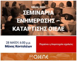 afisa_seminario.jpg Σεμινάρια ΟΙΕΛΕ: Κυριακή 28 Μαΐου, 18:00 – Ο Μάνος Κοντολέων αναρωτιέται: «Πάει η Λογοτεχνία σχολείο;»