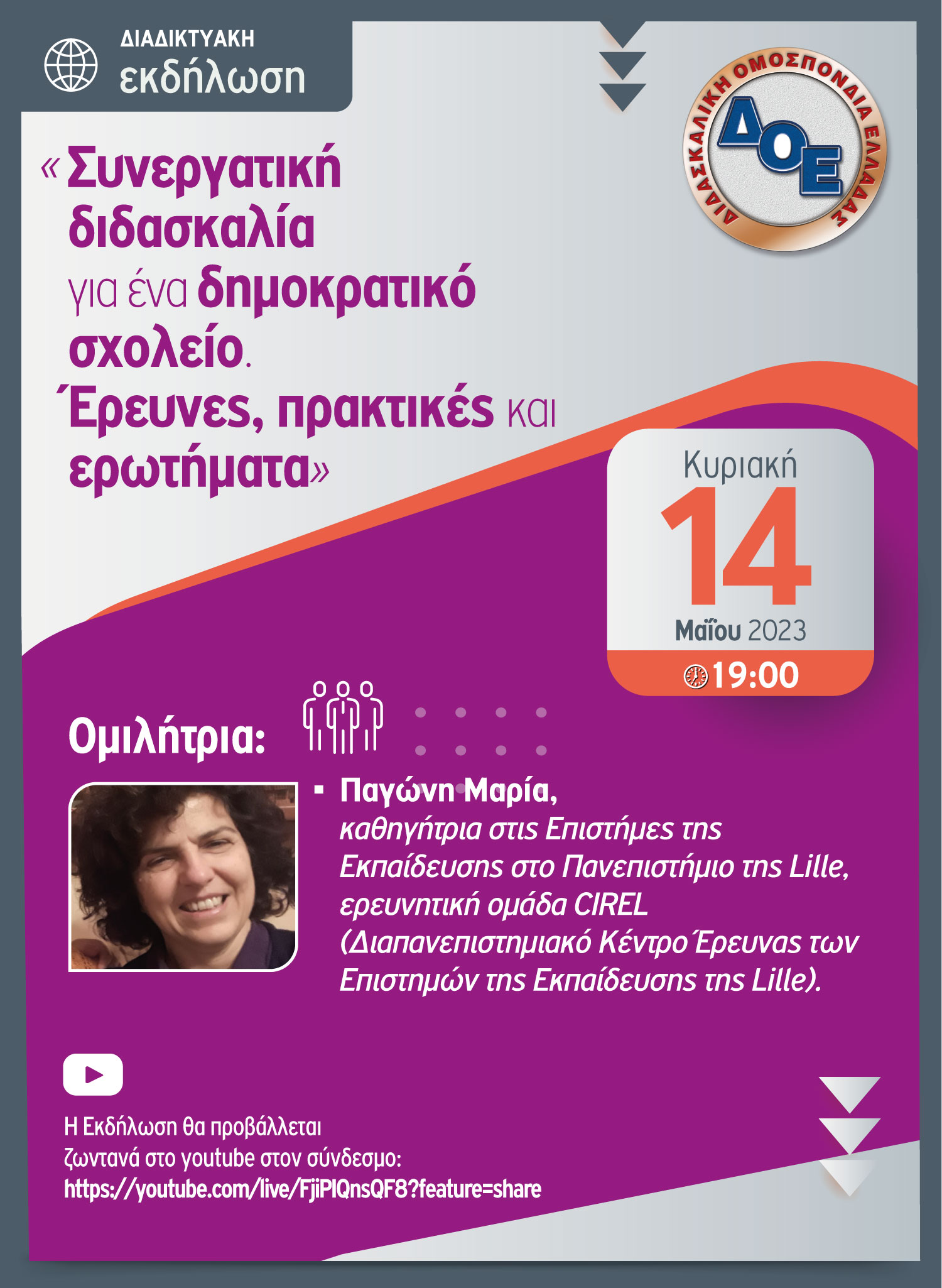 diadiktyaki_ekdilosi_14.5.2023.jpg «Συνεργατική διδασκαλία για ένα δημοκρατικό σχολείο. Έρευνες, πρακτικές και ερωτήματα»