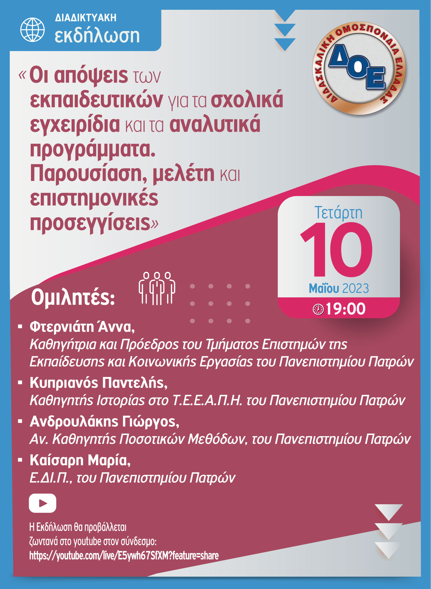 epistimoniki_diadiktyaki_ekdilosi_10.5.2023.jpg Διαδικτυακή Εκδήλωση της Δ.Ο.Ε. Τετάρτη 10 Μαΐου, 19:00