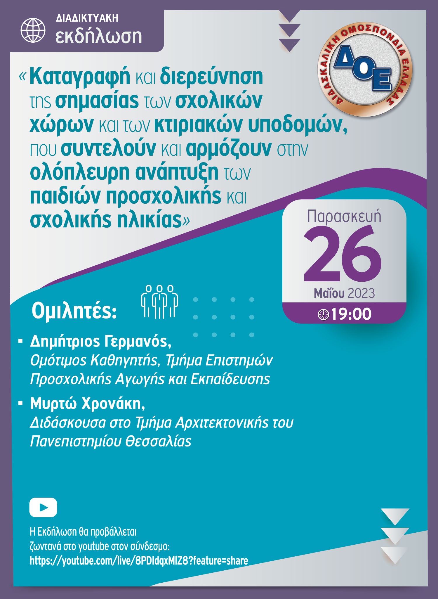 epistimoniki_diadiktyaki_ekdilosi_26.5.2023.jpg Διαδικτυακή Εκδήλωση της Δ.Ο.Ε.