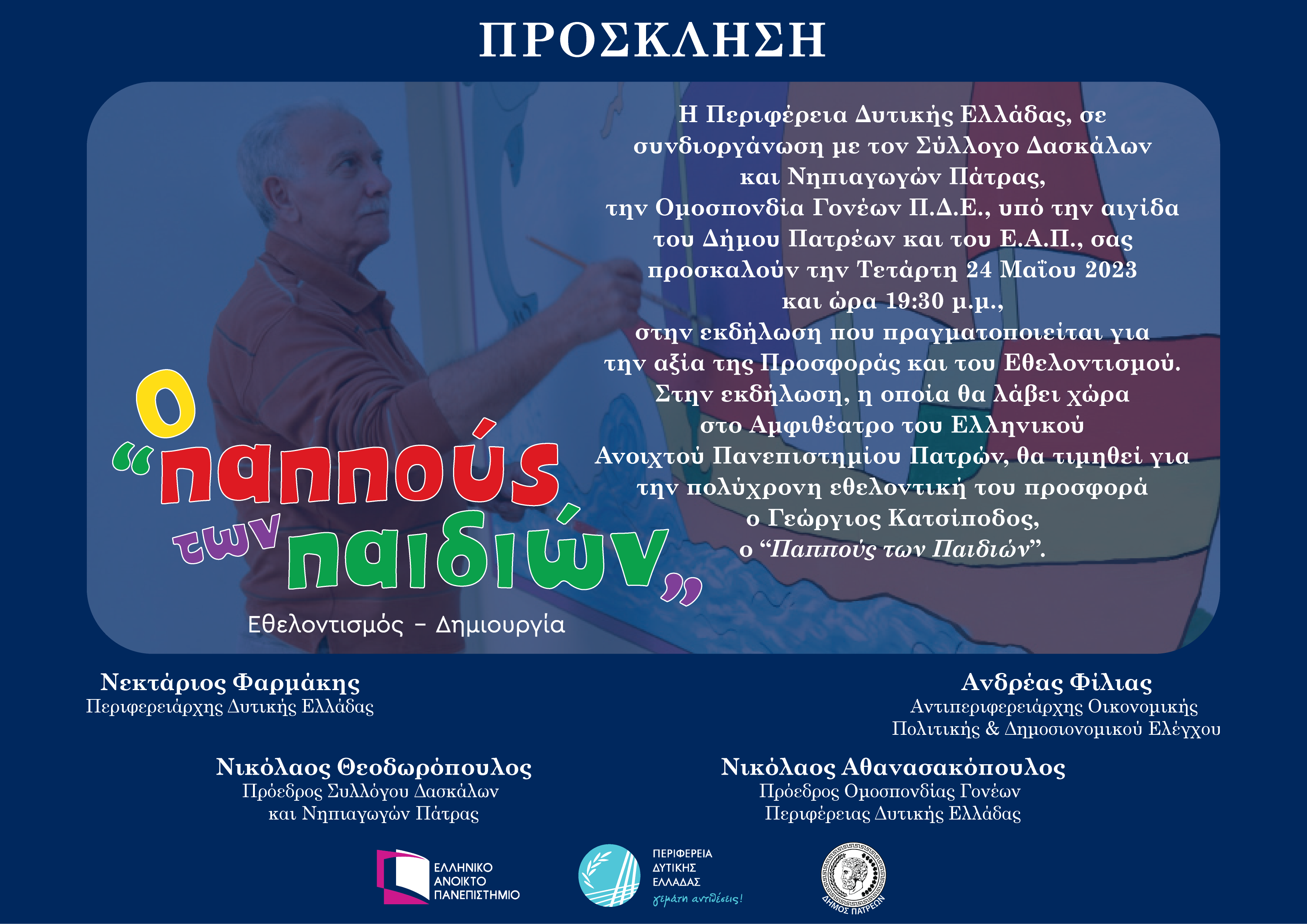 prosklisi_o_pappoys_ton_paidion.png prosklisi_o_pappoys_ton_paidion