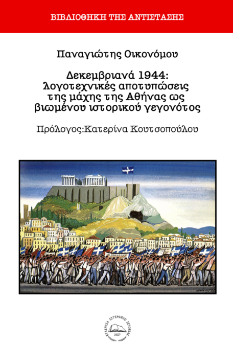 vivlio dekemvriana.png Δεκεμβριανά 1944 Παναγιώτης Οικονόμου