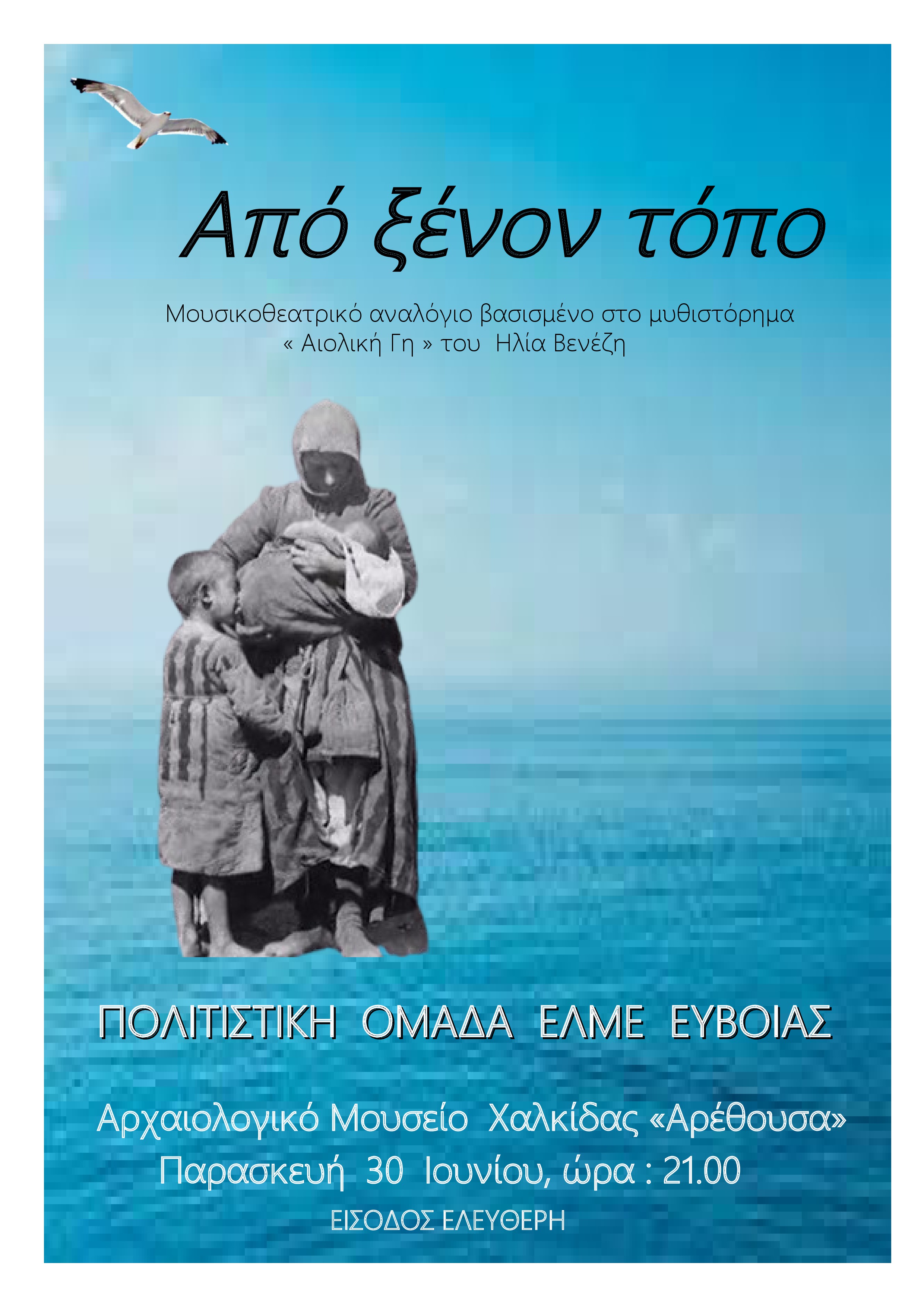apo_xenon_topo_afisa-arethoysa.jpg apo_xenon_topo_afisa-arethoysa
