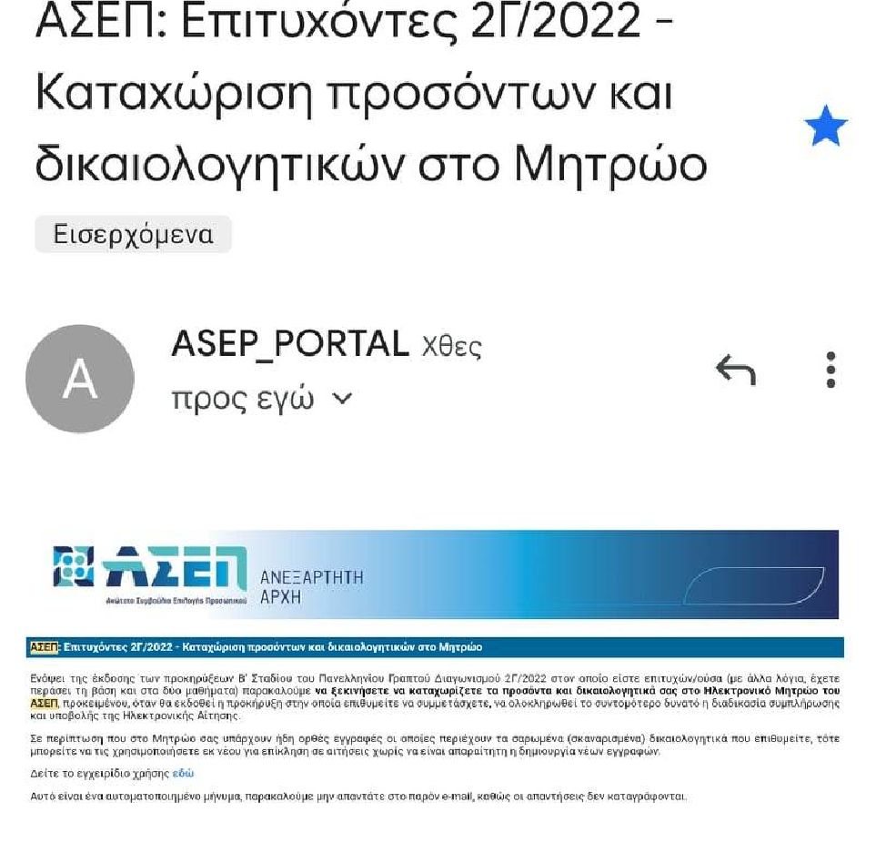 επιτυχόντες μήνυμα ΑΣΕΠ