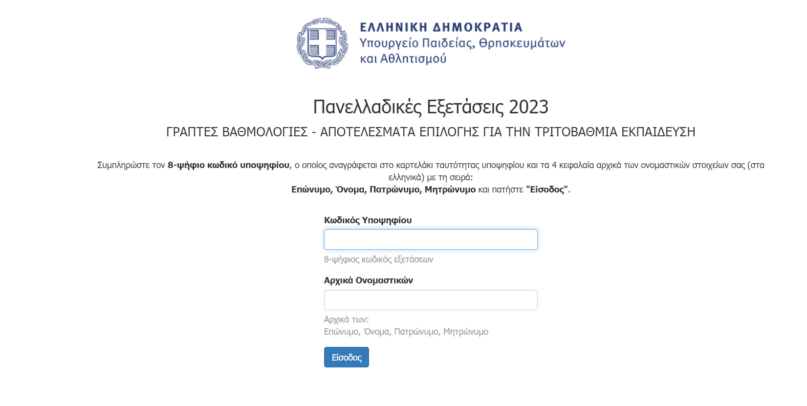 βασεις_εισαγωγής_2023