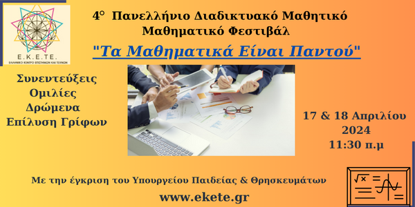 φεστιβάλ 24.png μαθηματικα