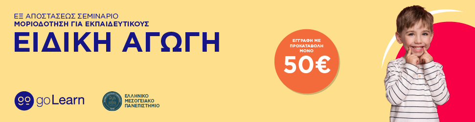 go_learn_eidiki_agogi_elmepa_prokat_970x250.png eidiki_agogi_elmepa