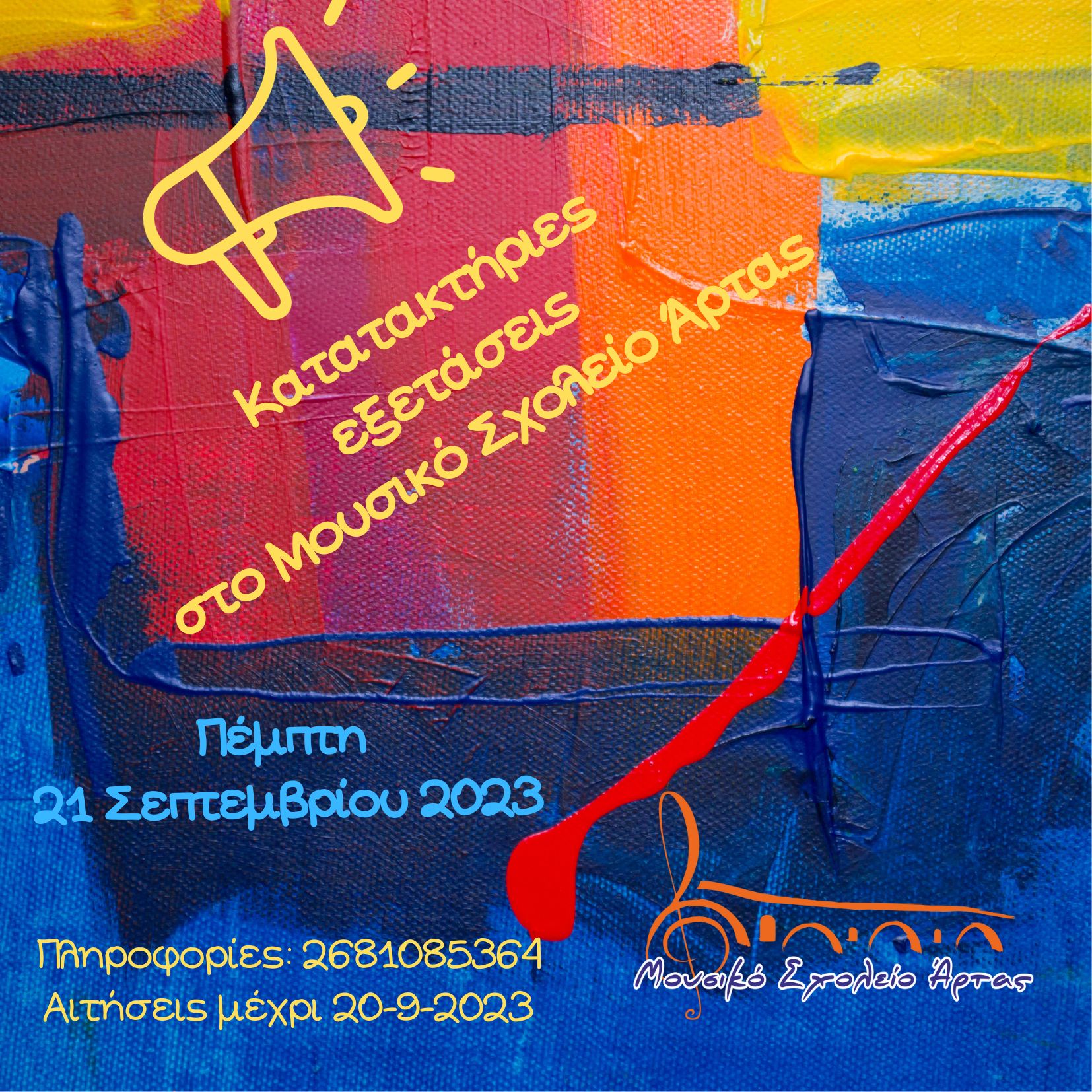 katataktiries_exetaseis_sto_moysiko_sholeio_artas.jpg katataktiries_exetaseis_sto_moysiko_sholeio_arta