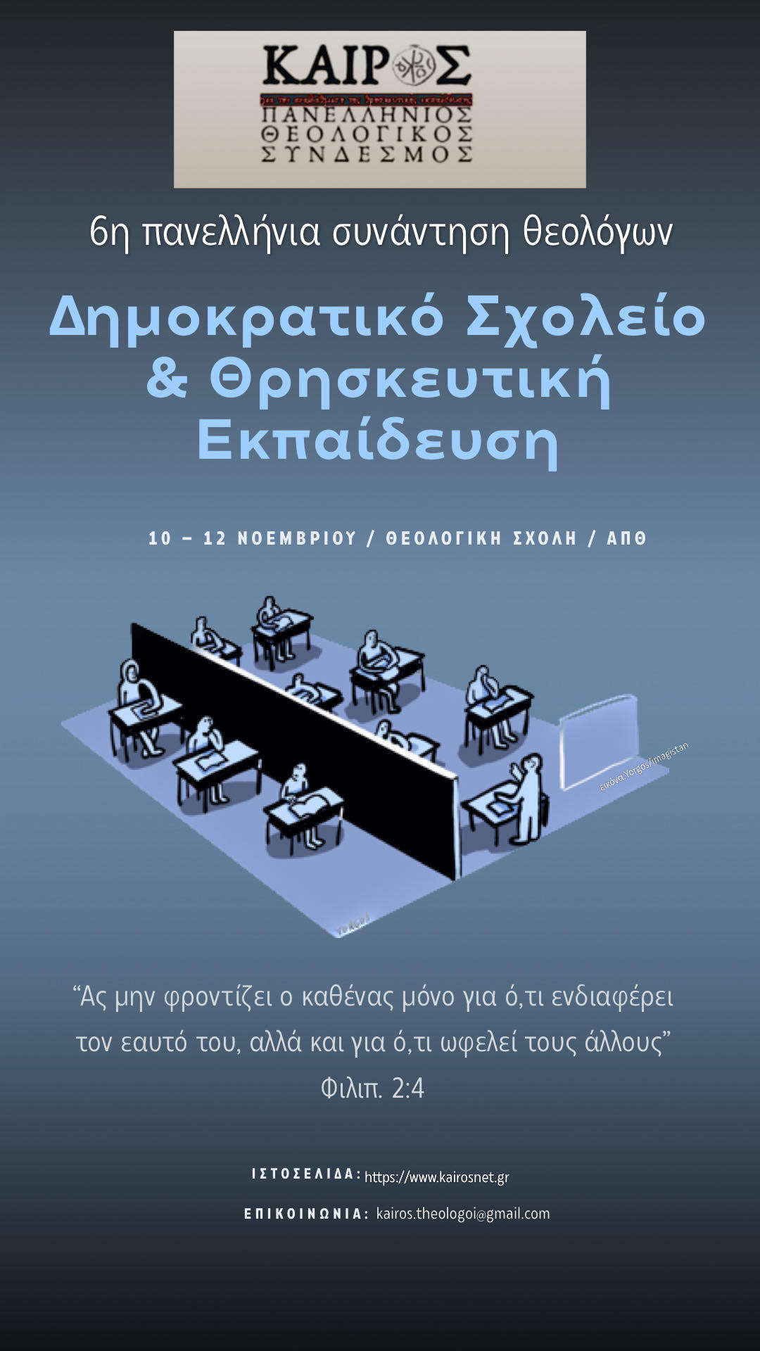 συνεδριο ΚΑΙΡΟΣ