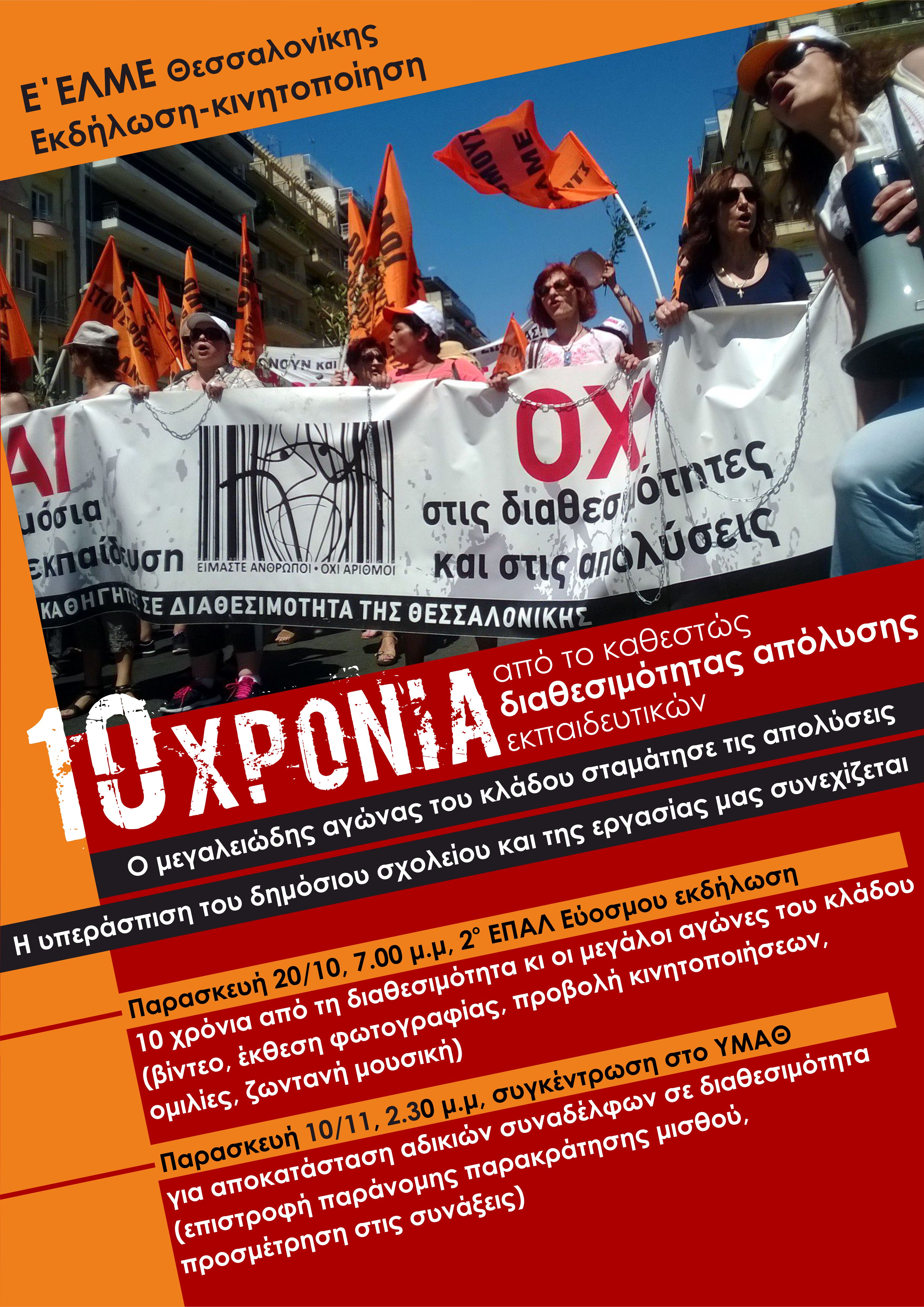 Ε ΕΛΜΕ-Θ Αφίσα Εκδήλωση 10 χρόνια από διαθεσιμοτητα .jpg ελμε θ