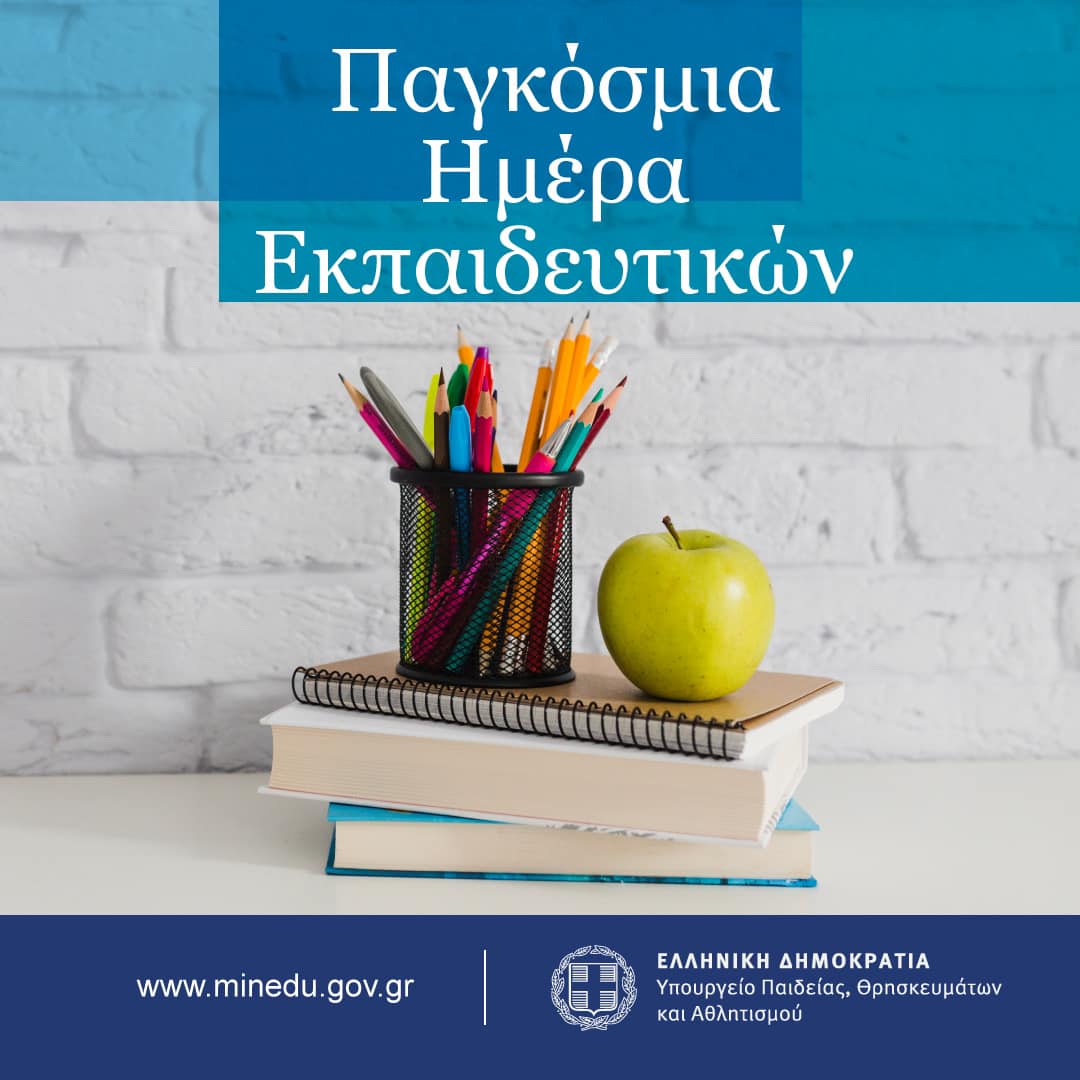382973902_918354673183307_2106415332747800486_n.jpg παγκοσμια ημερα εκαπιδευτικων