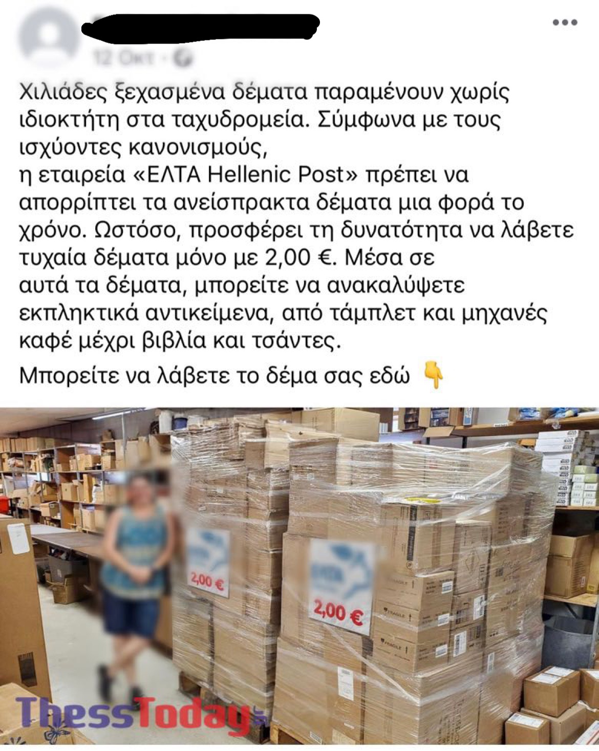 Απάτη για τα ΕΛΤΑ