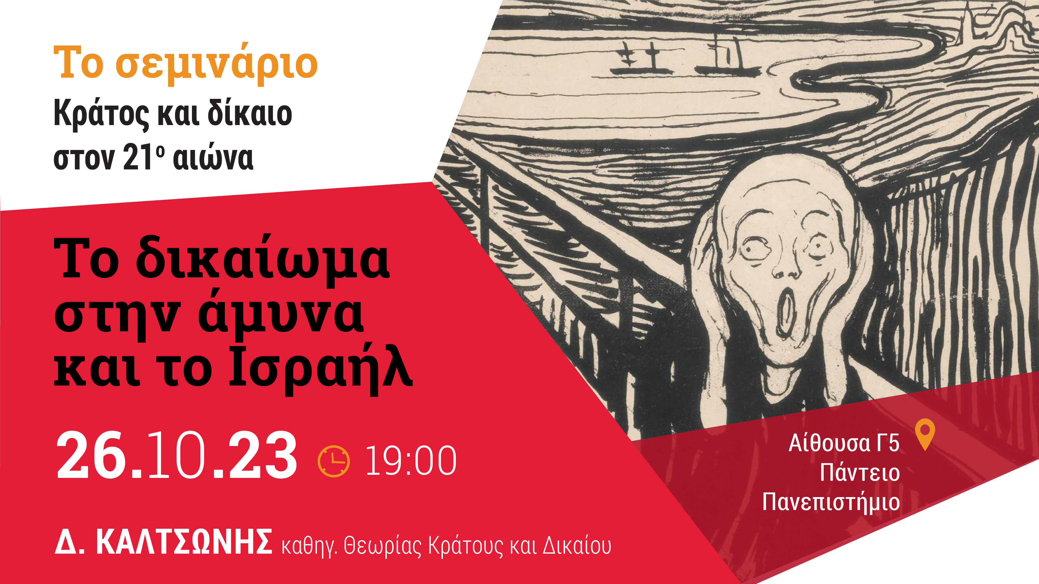 seminario_261023-01-02.jpg Σεμινάριο στο Πάντειο πανεπιστήμιο