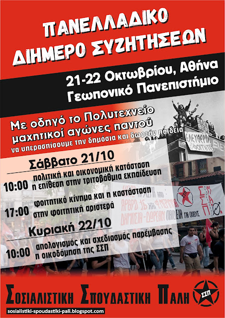 ssp_dihmero.jpg Πανελλαδικό Διήμερο Συζητήσεων της ΣΣΠ