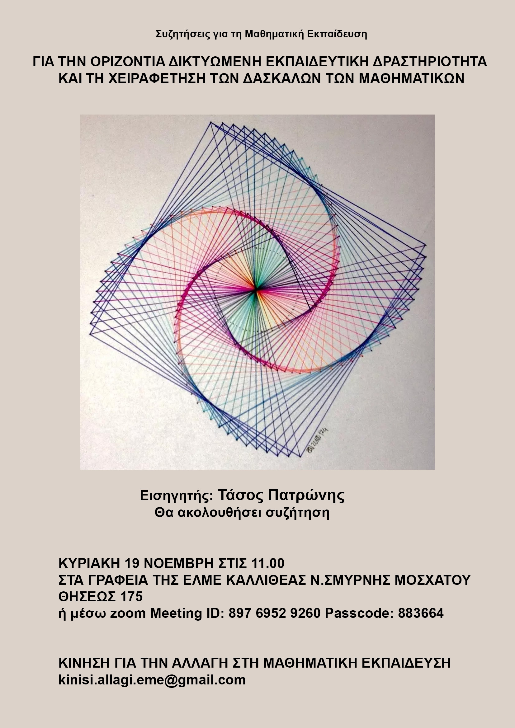ΑΦΙΣΑ ΕΚΔΗΛΩΣΗΣ ΚΑΜΕΚΠ 19-11-23(1).jpg ΑΦΙΣΑ ΕΚΔΗΛΩΣΗΣ ΚΑΜΕΚΠ 19-11-23(1)