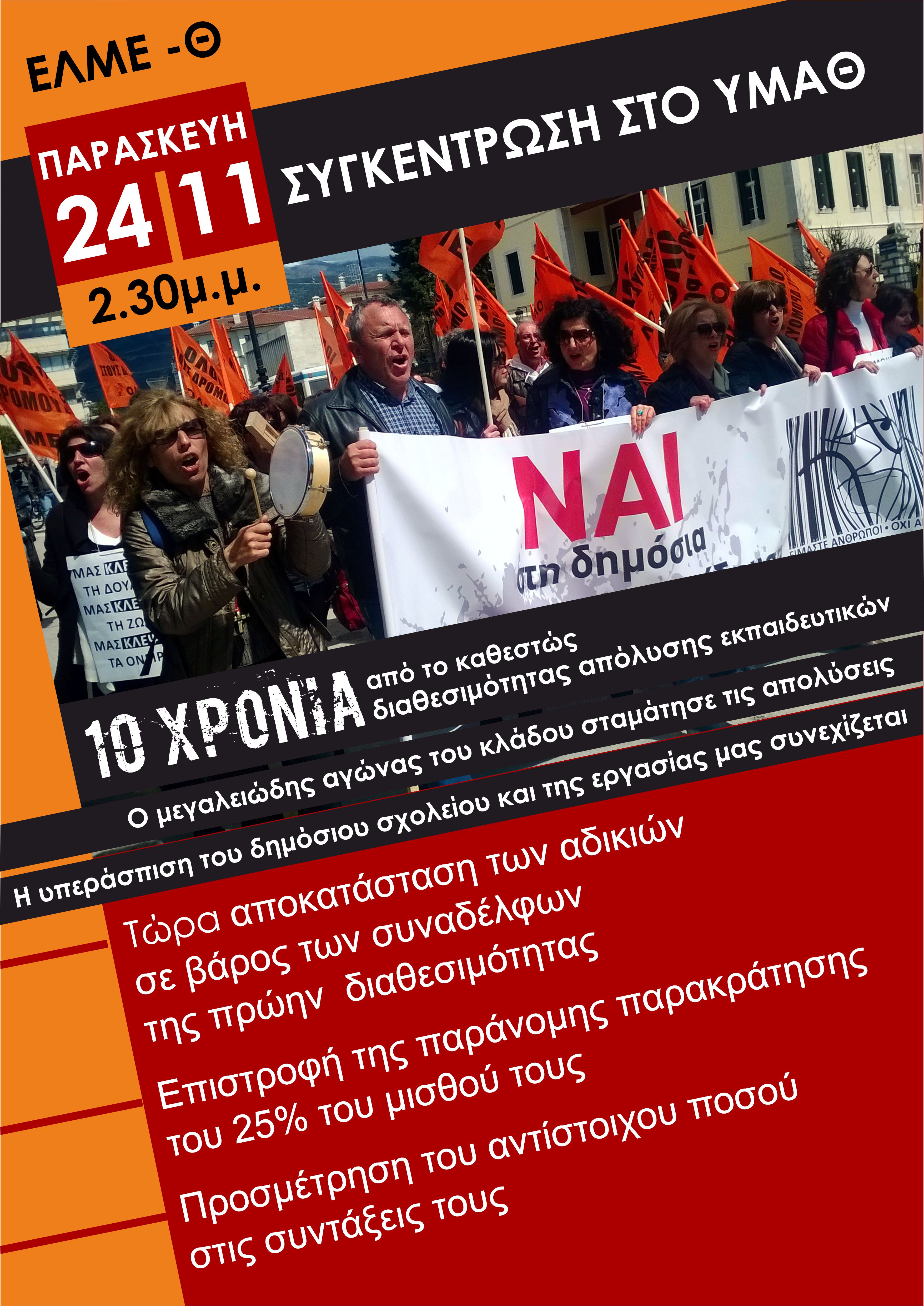 Ε ΕΛΜΕ-Θ ΑΦΙΣΑ ΓΙΑ ΣΥΓΚΕΝΤΡΩΣΗ 24-11, 2.30μμ, ΥΜΑΘ, ΑΡΣΗ ΑΔΙΚΙΩΝ ΓΙΑ ΣΥΝΑΔΕΛΦΟΥΣ ΠΟΥ ΗΤΑΝ ΣΕ ΔΙΑΘΕΣΙΜΟΤΗΤΑ.jpg ε ελμε θεσσαλονικης