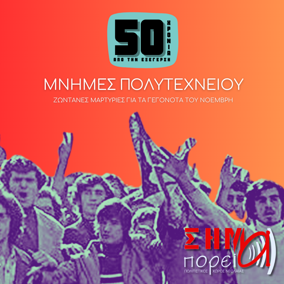 ΜΝΗΜΕΣ ΠΟΛΥΤΕΧΝΕΙΟΥ (1).png ΜΝΗΜΕΣ ΠΟΛΥΤΕΧΝΕΙΟΥ (1)