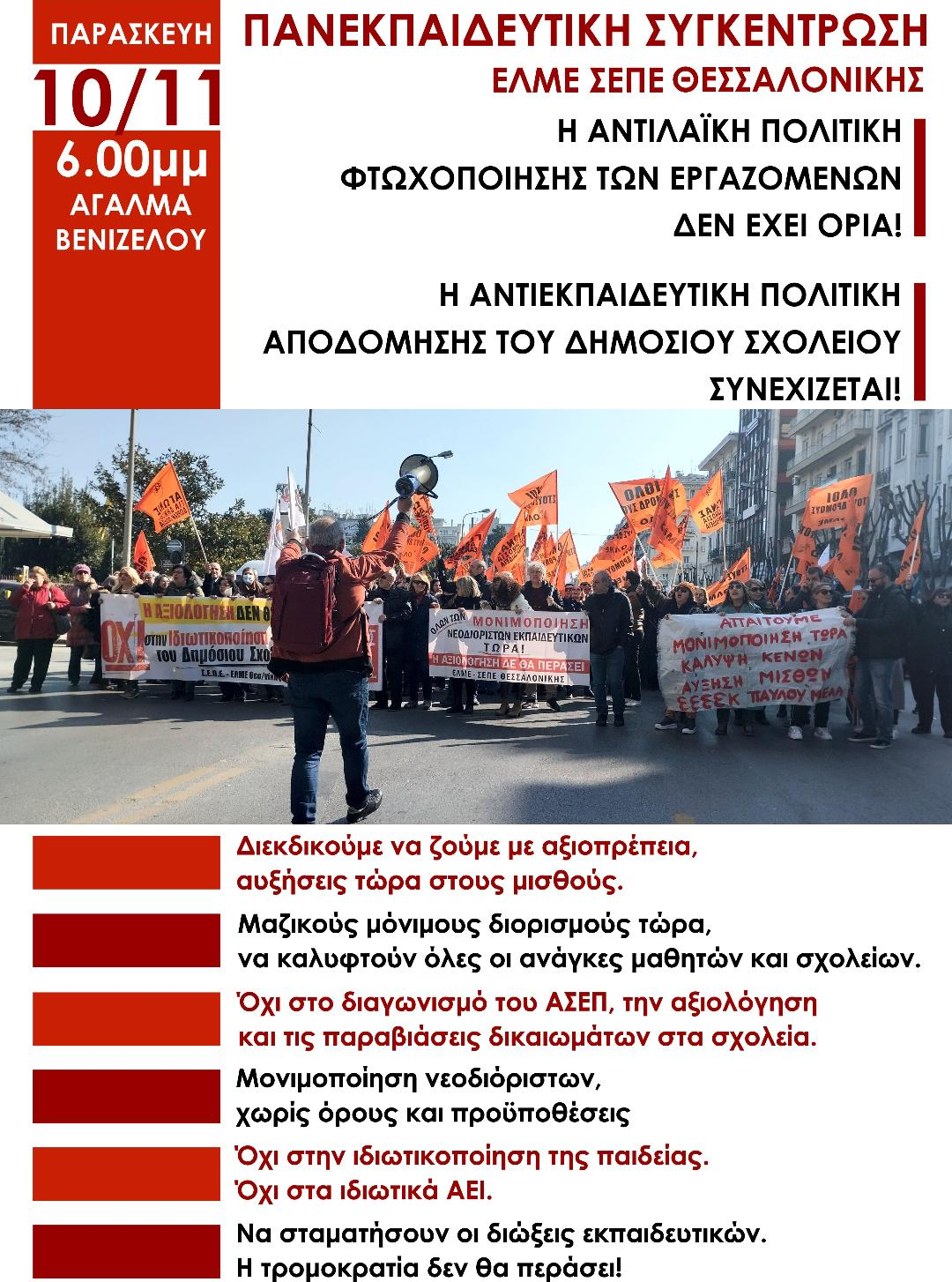 συλλαλητήριο