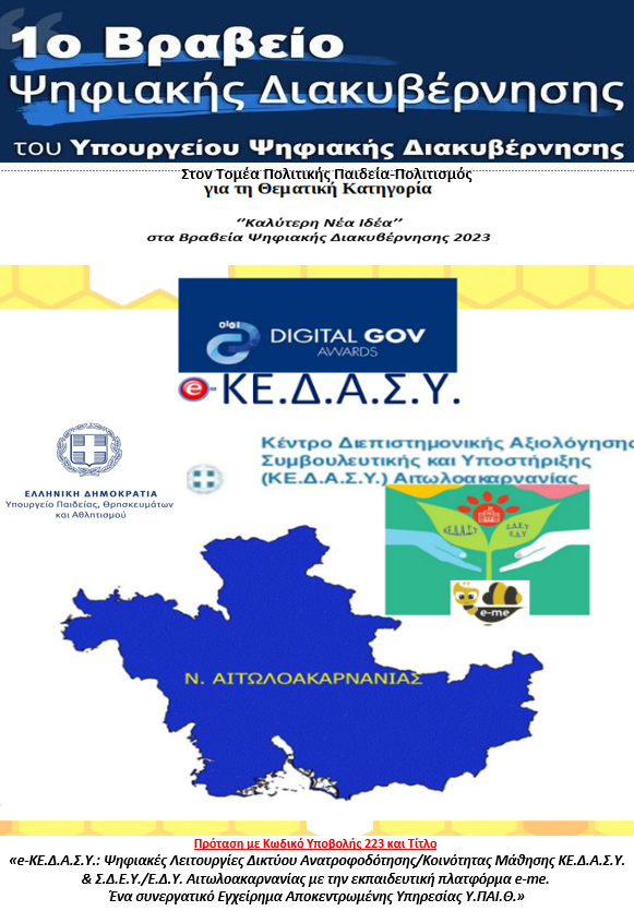 1o_brabeio_psifiakis_diakybernisis_ke.d.a.s.y._aitol_nias_afisa.png κεδασυ