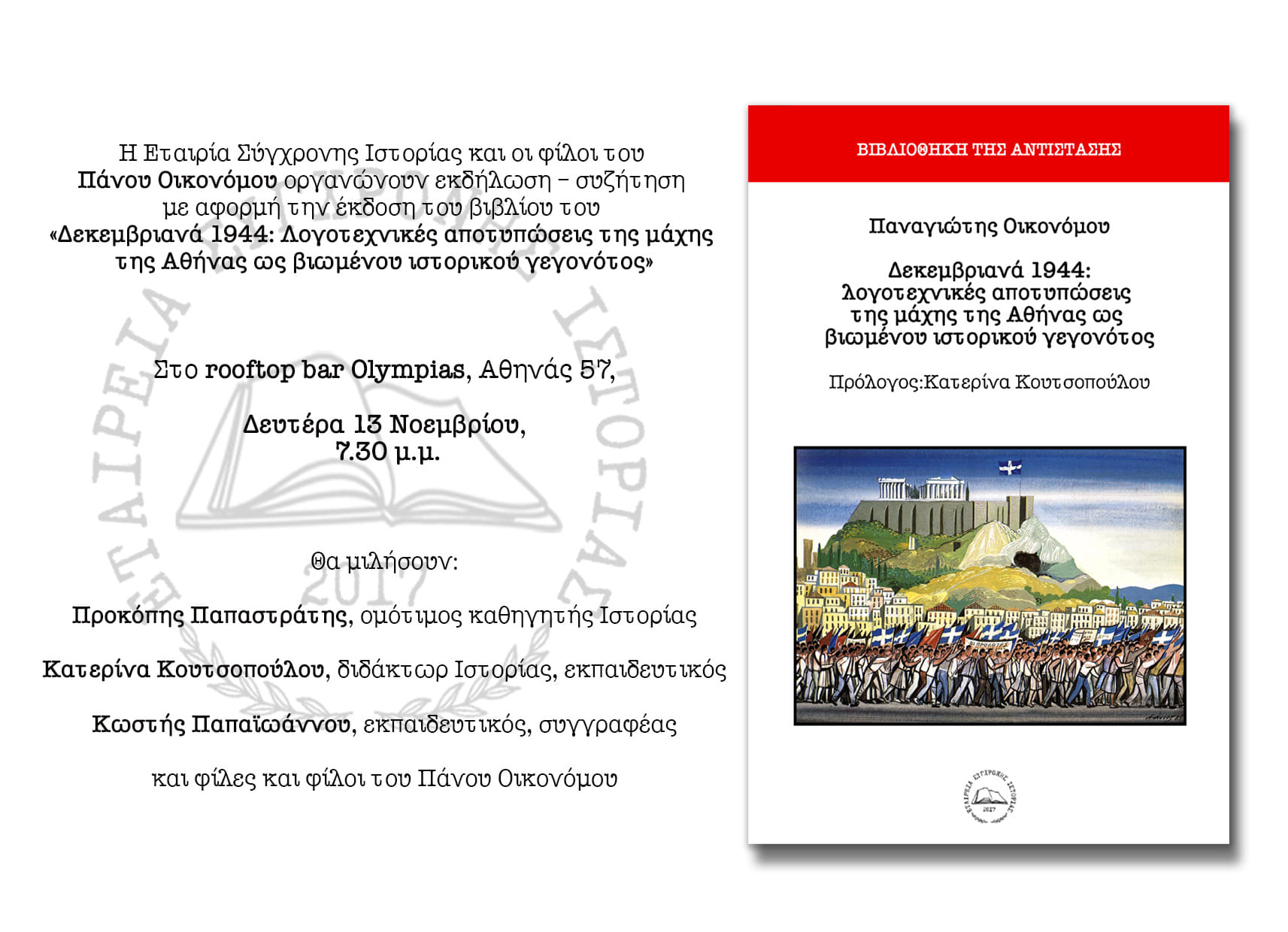 parousiasi-vivliou.png «Δεκεμβριανά 1944: Λογοτεχνικές αποτυπώσεις της μάχης της Αθήνας ως βιωμένου ιστορικού γεγονότος»