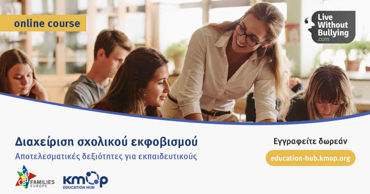 Online Course.jpg κμοπ εκφοβισμος