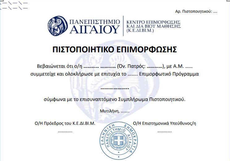 Πιστοποιητικό Πανεπιστήμιο Αιγαίου