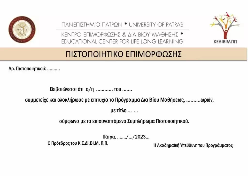 panepistimiako_pistopoitiko_pan_patrwn.jpg panepistimiako_pistopoitiko_pan_patrwn