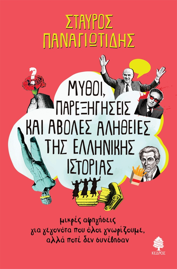 exofyllo_mythoi.jpg Μύθοι, παρεξηγήσεις και άβολες αλήθειες της ελληνικής ιστορίας