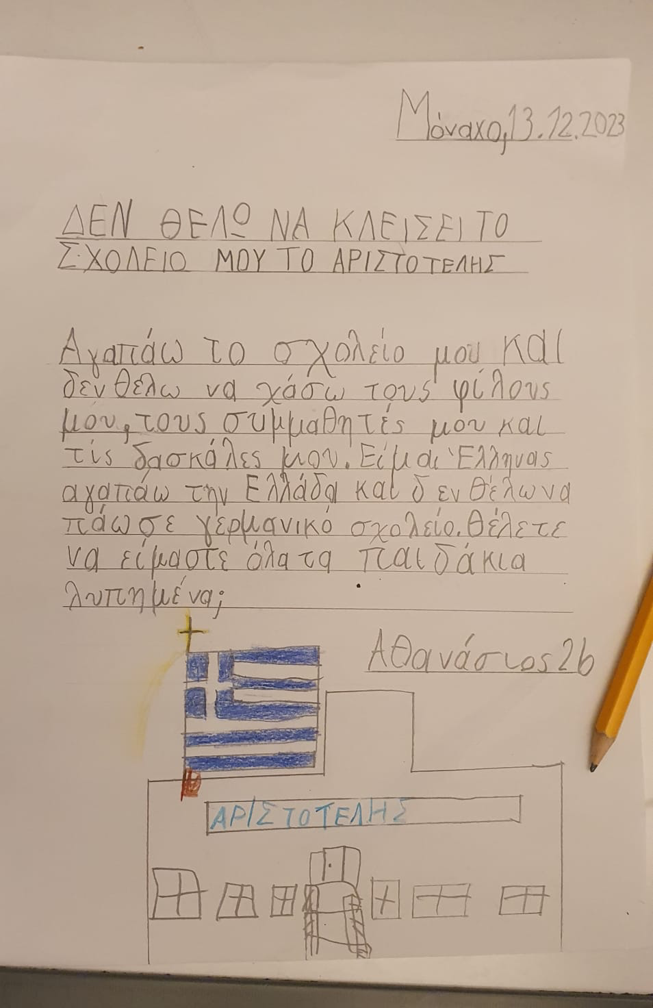 Επιστολή μαθητή