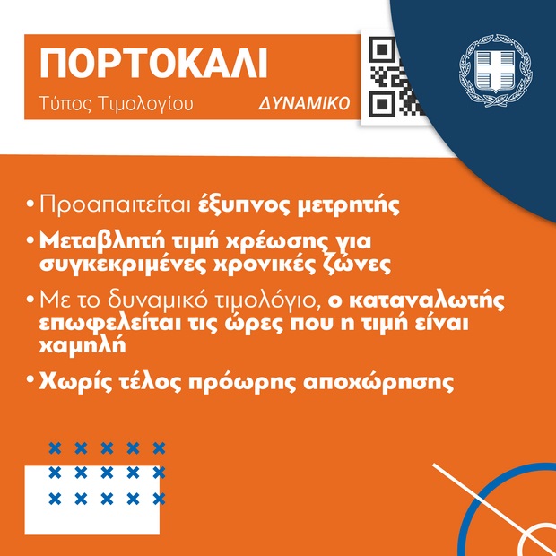 portokali.jpg Πορτοκαλί τιμολόγιο