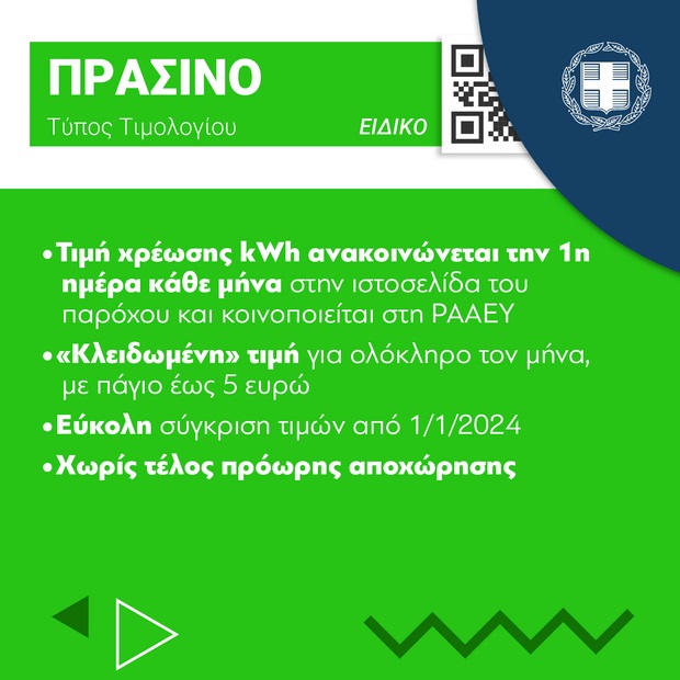 prasino.jpg Πράσινο τιμολόγιο