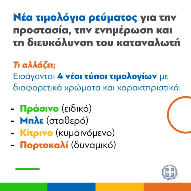 Τιμολόγια της ΔΕΗ