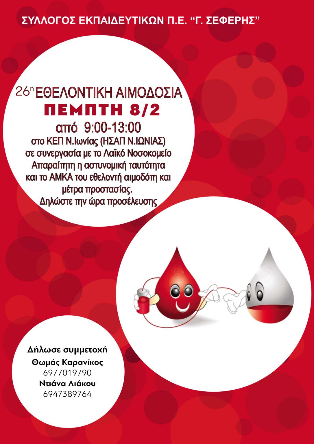 26η-αιμοδοσια-αφισα.jpg 26η-αιμοδοσια-αφισα