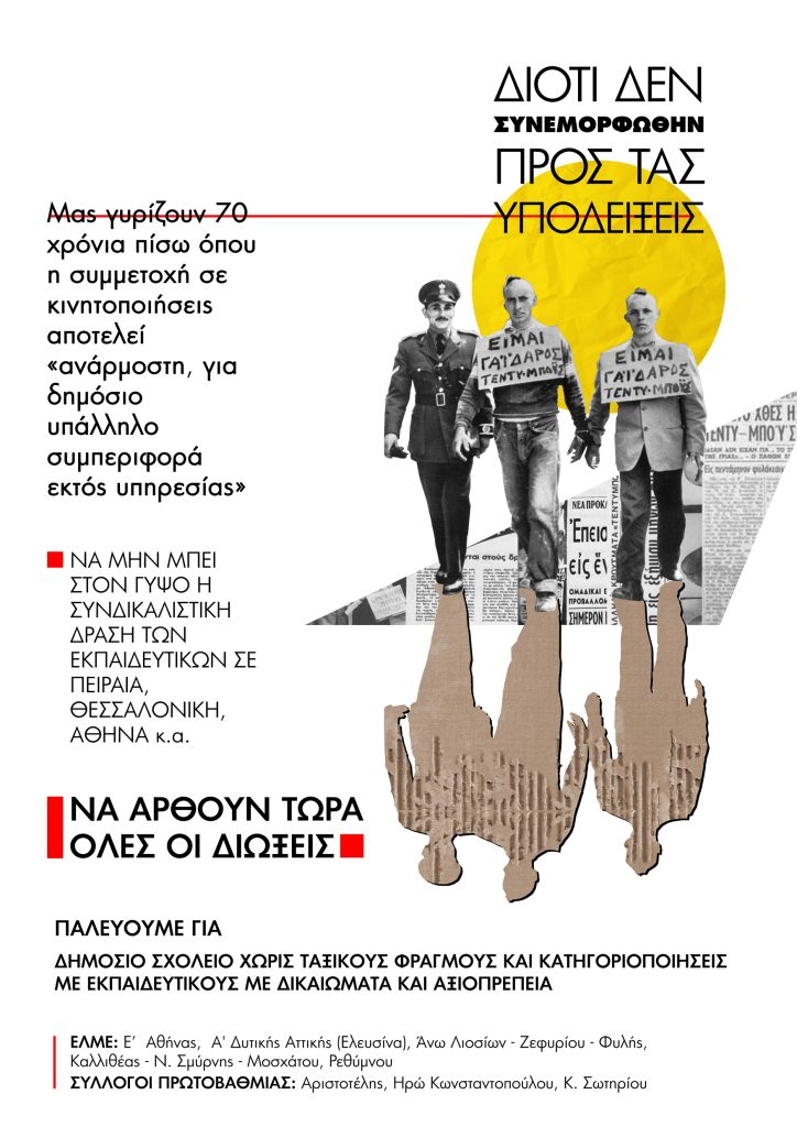 afisa_elme_a3_internet_page-0001-724x1024.jpg αφισα διώξεις εκπαιδευτικών