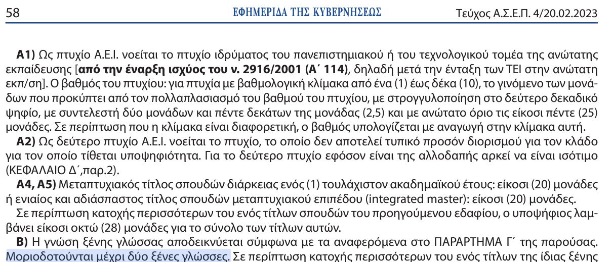 μοριοδοτηση 2ης ξένης γλώσσας