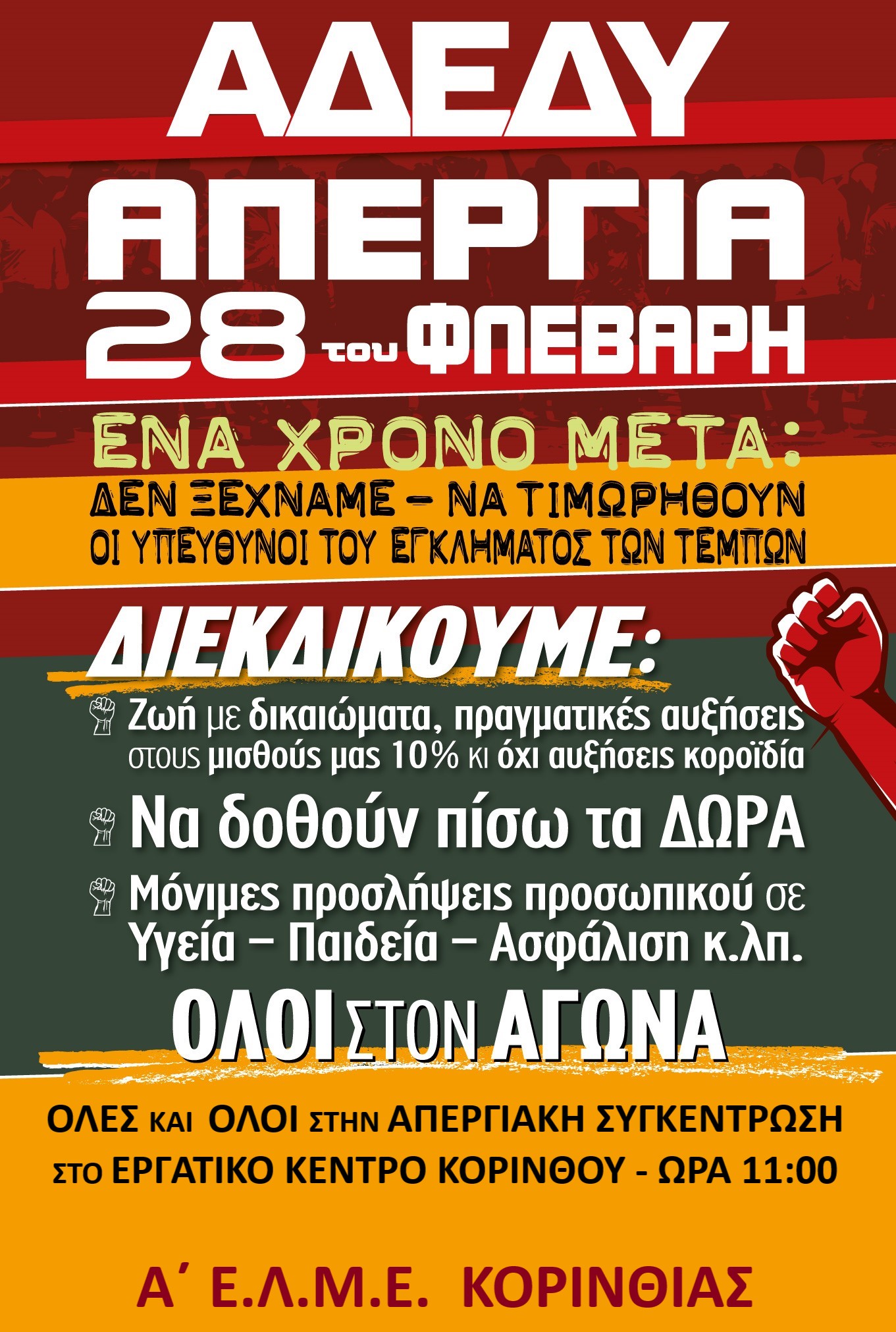 ΑΦΙΣΑ ΑΠΕΡΓΙΑ 28 ΦΛΕΒΑΡΗ