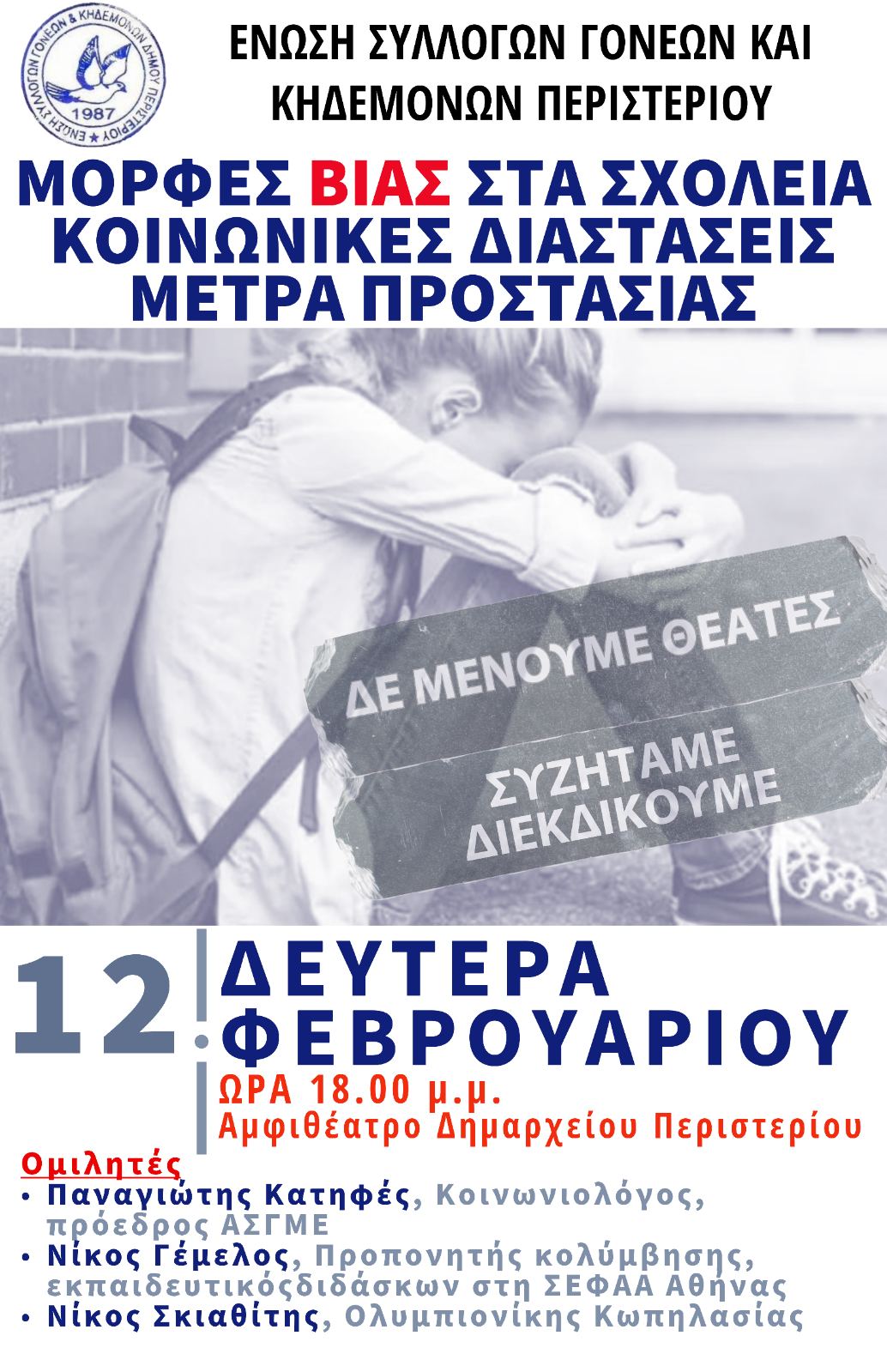 εκδήλωση βία