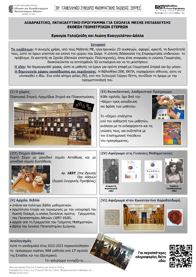1502_bibliothiki_sthe_programma_gia_scholeia_1.jpg Βιβλιοθήκη ΣΘΕ