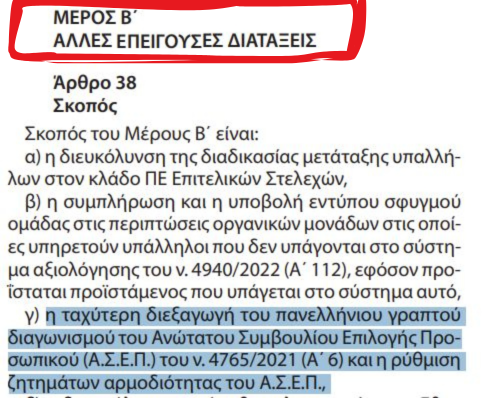 διαγωνισμός ΑΣΕΠ