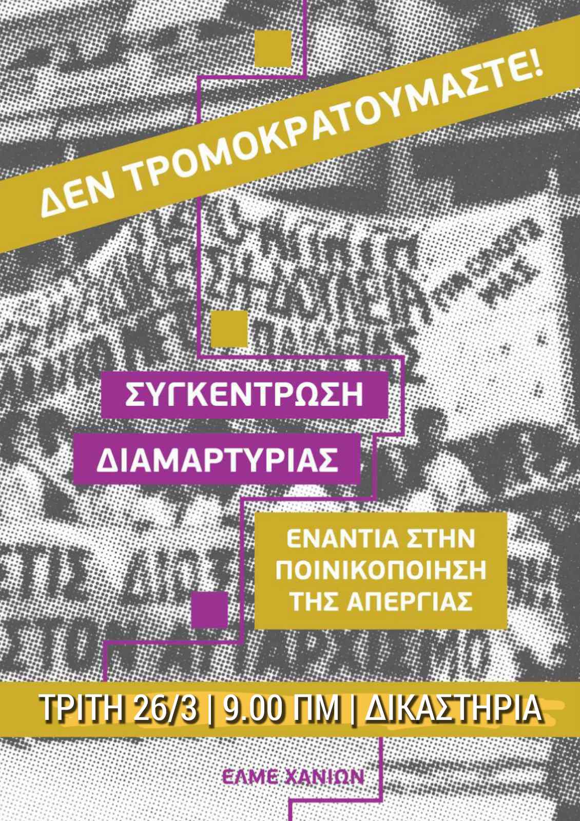 Κινητοποίηση Δικαστήρια_1.jpg ελμε χανιων