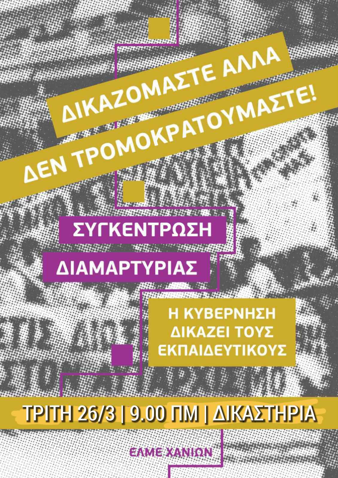 Αφίσα για συγκέντρωση διαμαρτυρίας