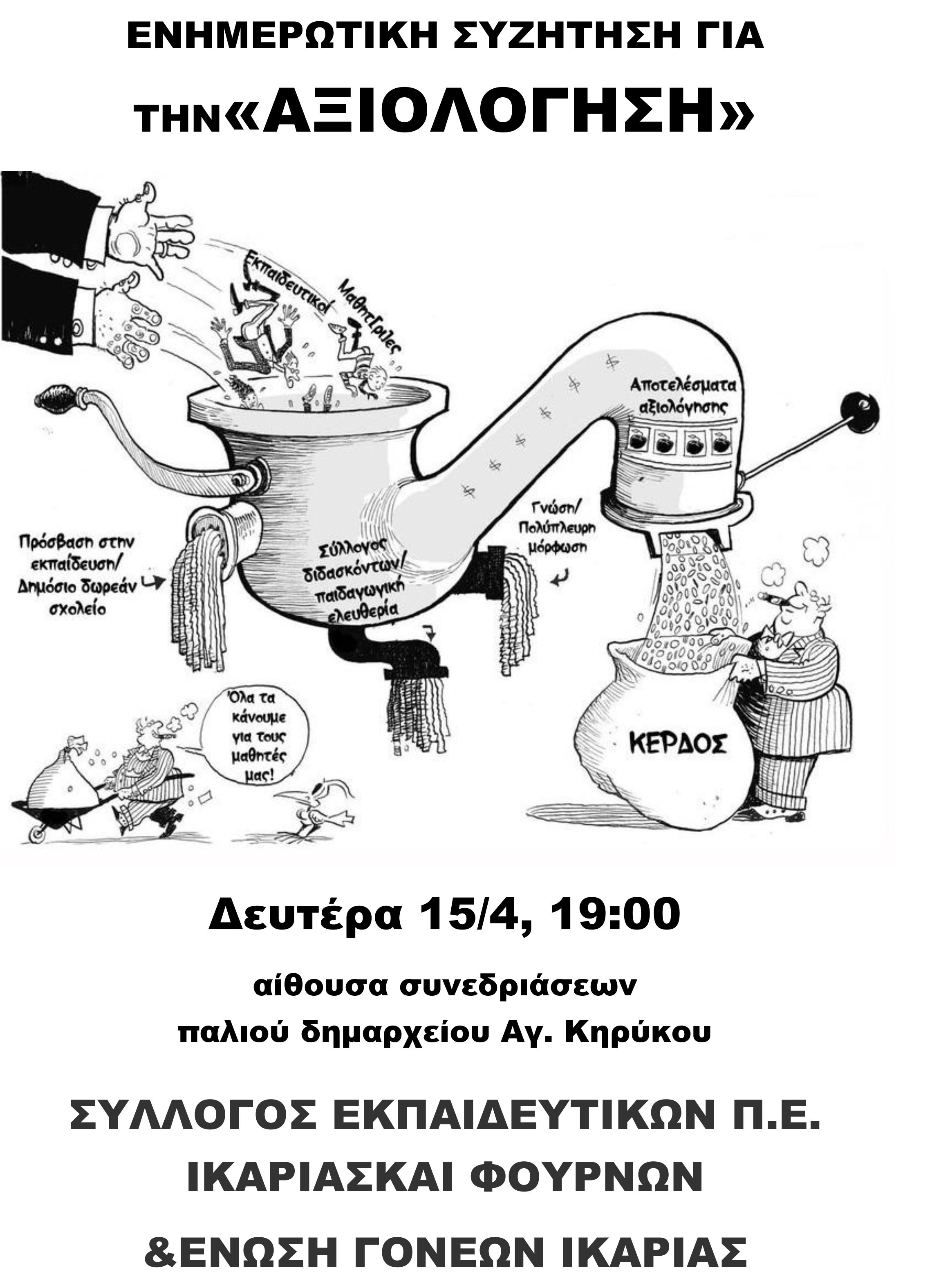 ΕΝΗΜΕΡΩΤΙΚΗ ΣΥΖΗΤΗΣΗ ΓΙΑ ΤΗΝ ΑΞΙΟΛΟΓΗΣΗ(1).jpg ΕΝΗΜΕΡΩΤΙΚΗ ΣΥΖΗΤΗΣΗ ΓΙΑ ΤΗΝ ΑΞΙΟΛΟΓΗΣΗ(1)