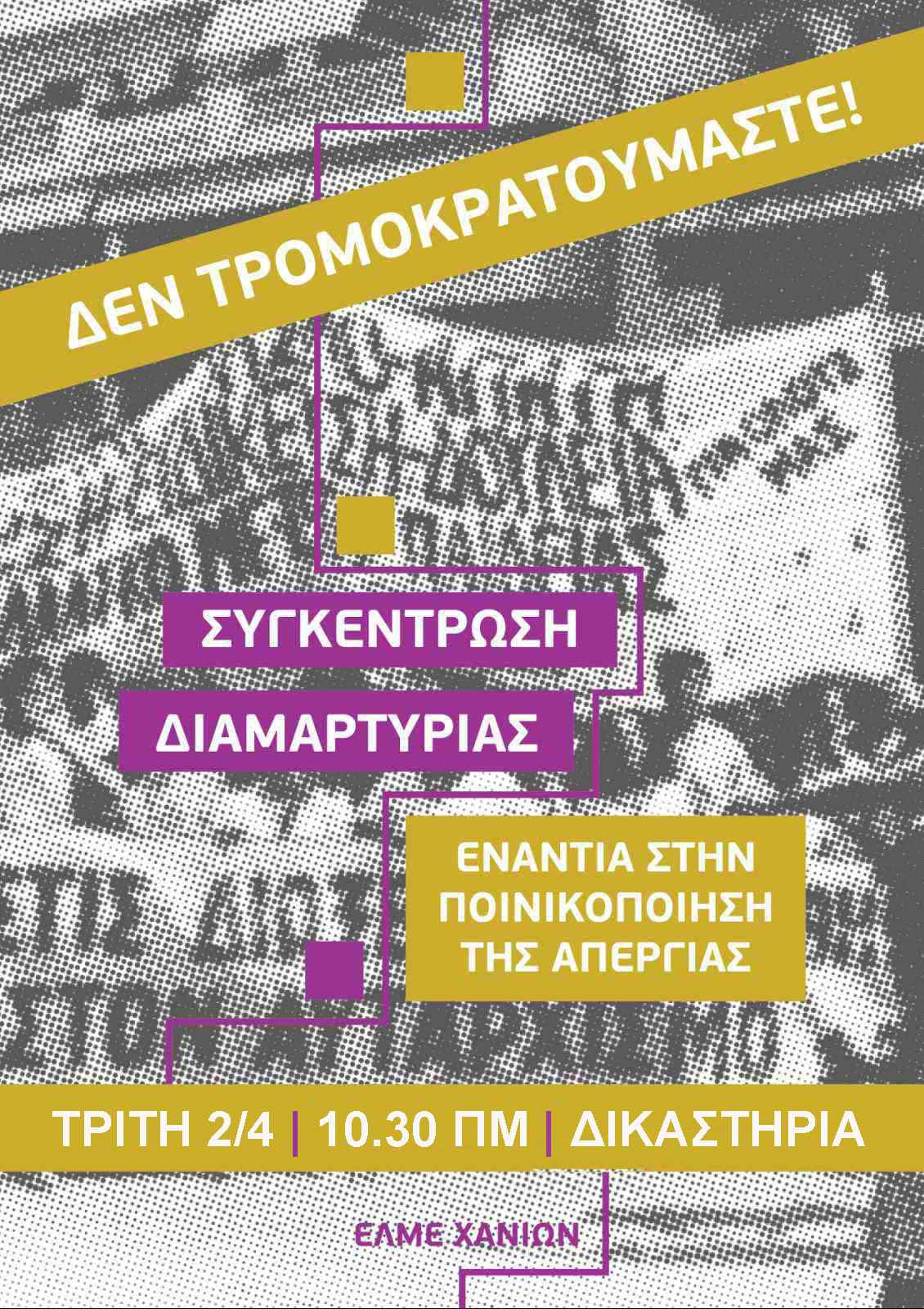 Κινητοποίηση Δικαστήρια_2_4_2024.jpg xania