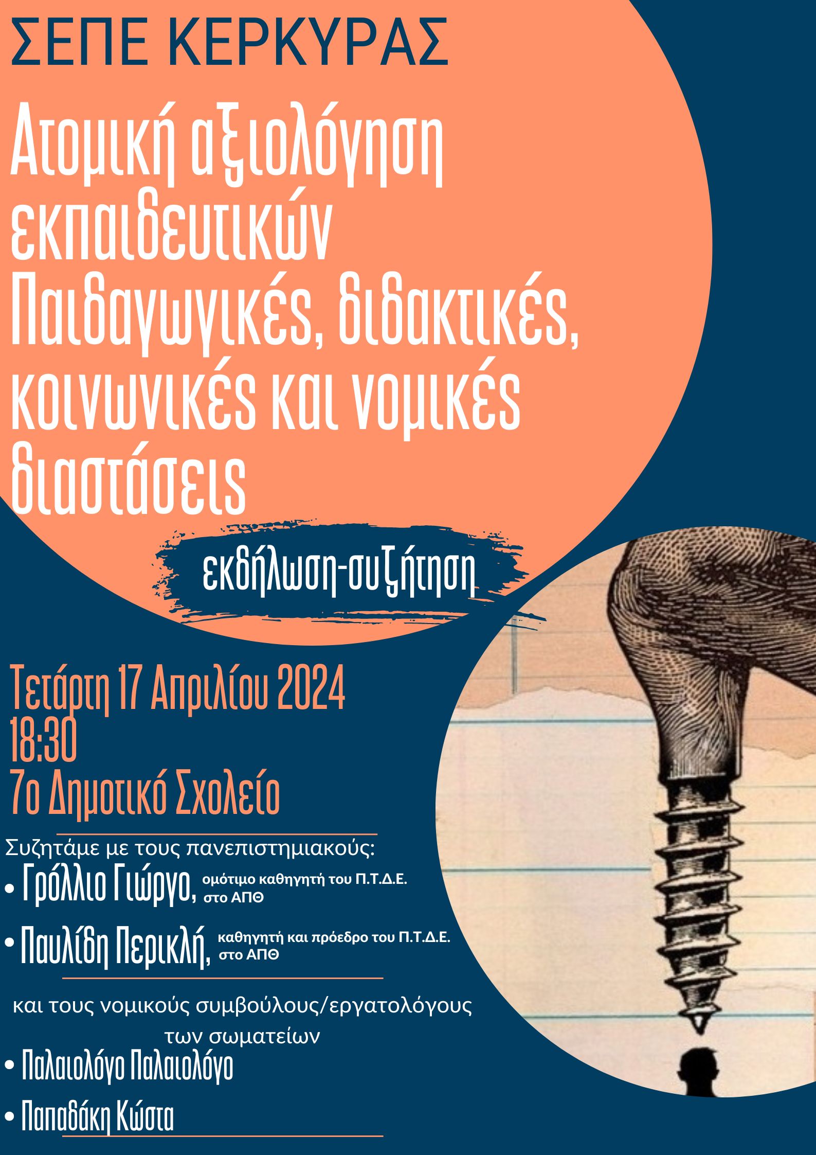 ΣΕΠΕ_Εκδήλωση_Αξιολόγηση.jpg αξιολογηση