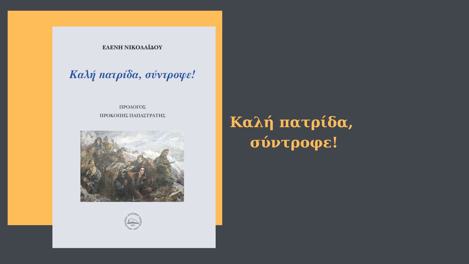 καλή πατρίδα σύντροφε!_.jpg καλή πατρίδα σύντροφε!