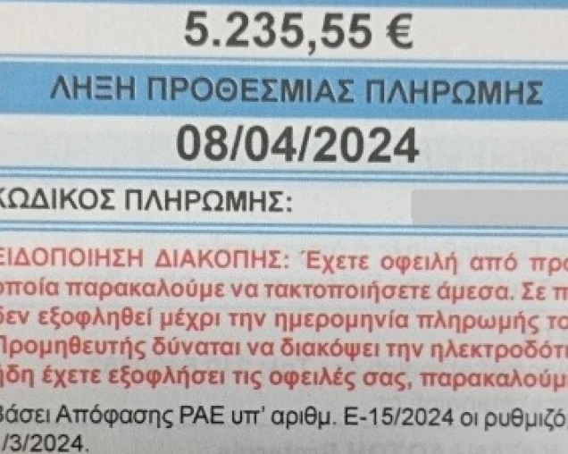 logariasmos.jpg Λογαριασμός ΔΕΗ