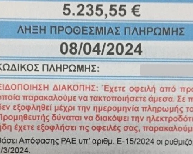 Λογαριασμός ΔΕΗ