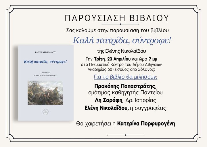 nikolaidou-kali-patrida.jpg βιβλιοπαρουσίαση