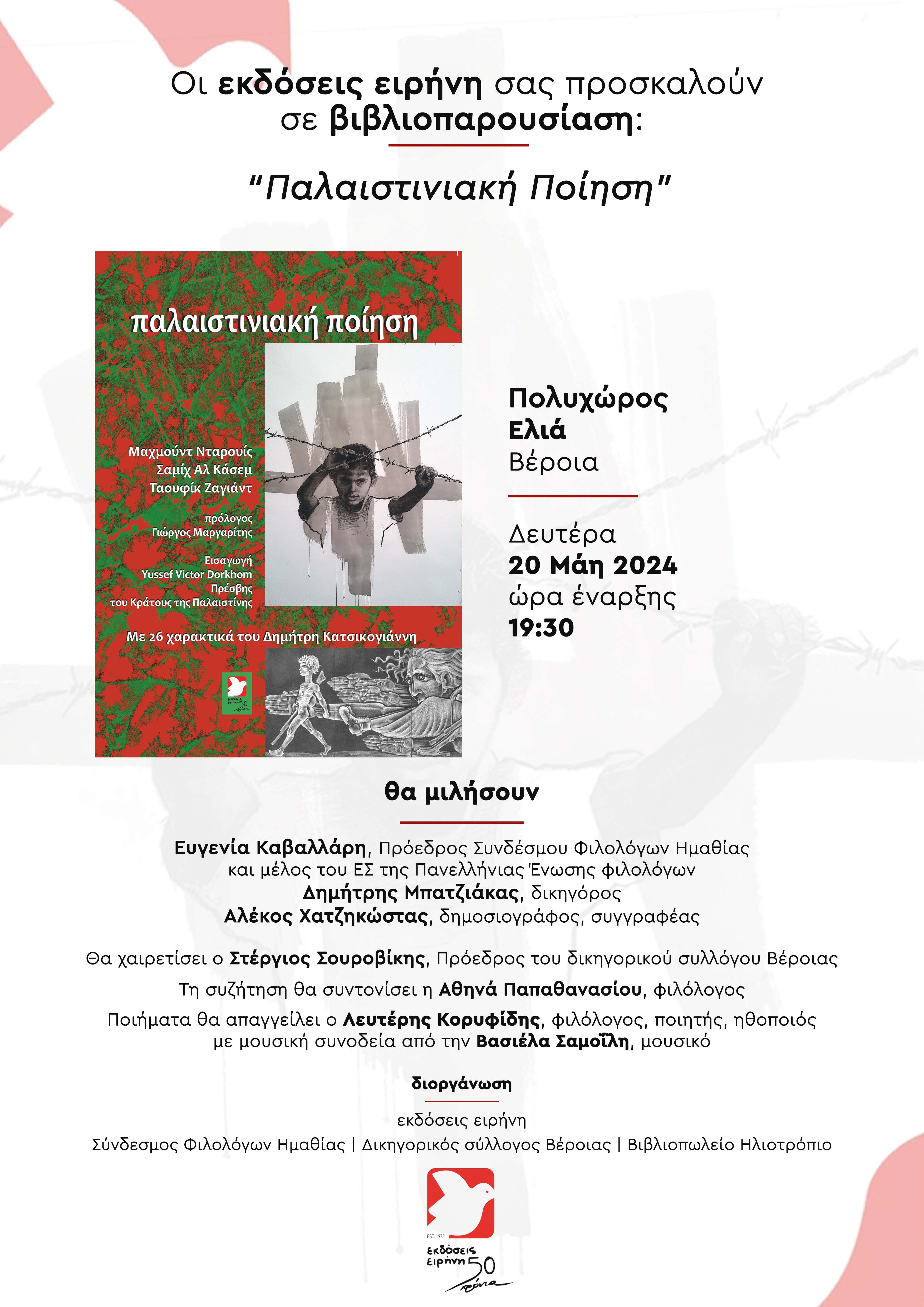 Αφίσα Βέροια Παλαιστινιακή ποίηση.jpg Αφίσα Βέροια Παλαιστινιακή ποίηση