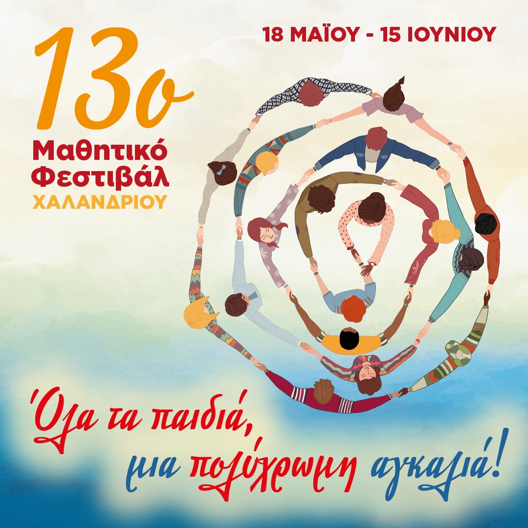 443844268_1121090395721675_7968002617770131976_n.jpg μαθητικο φεστιβαλ